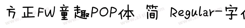 方正FW童趣POP体 简 Regular字体转换